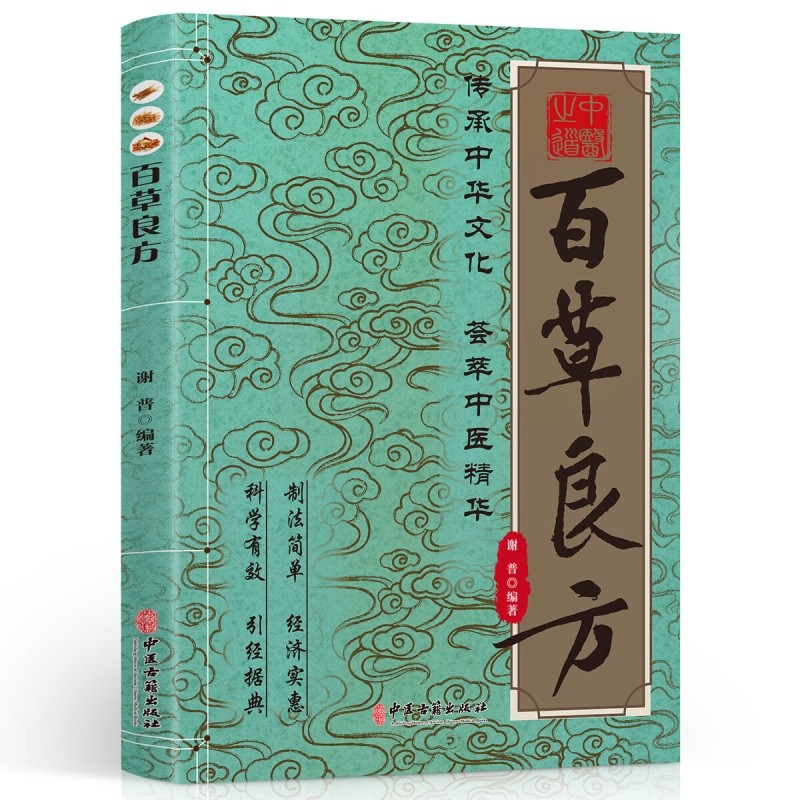 百草良方正版本草疗法常见中草药手册图谱全图鉴大全书常见病中成药医