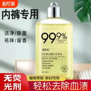 熊娃娃内衣洗衣液专用内裤 清洗剂男女士除菌抑菌持久留香去血渍