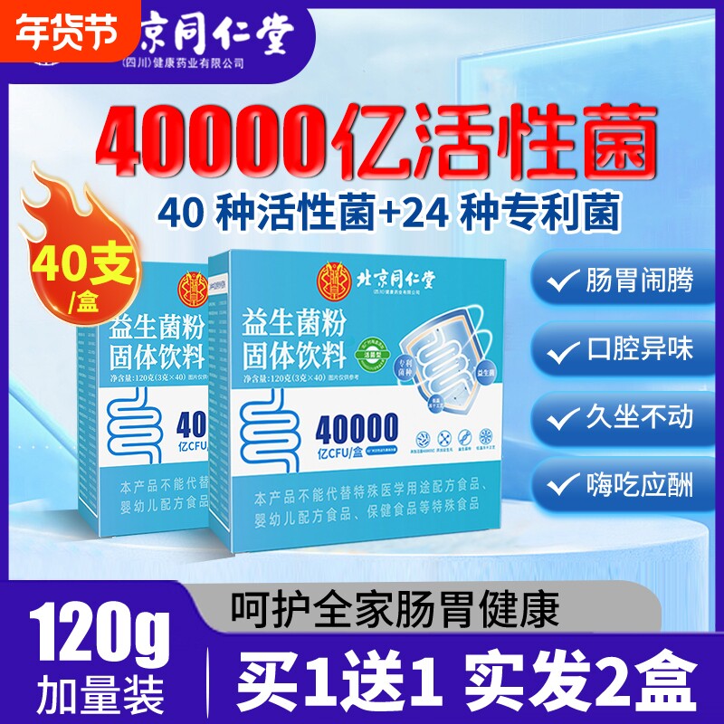北京同仁堂益生菌粉固体饮料益生元调理冻干粉成人女性儿童肠道DL