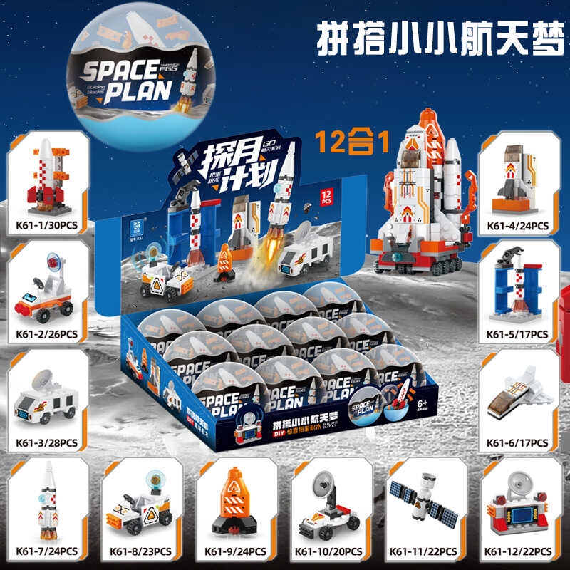 盲盒扭蛋奇趣积木蛋航天飞机火箭扭扭蛋儿童玩具幼儿园开学小礼物