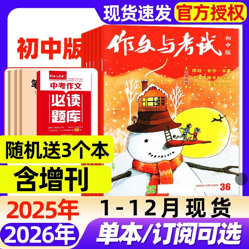 作文与考试初中版杂志2025年1-12月全【2026全年/半年订阅】2024增刊中考备考7-9年级中学高分素材实用文摘读者校园版过刊