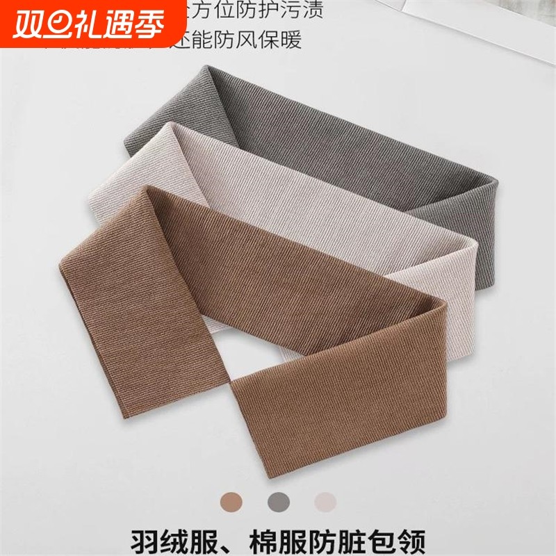 羽绒服衣领防脏神器配件领子保护套全包棉衣护领包边针织假领男女