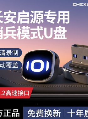 适用长安启源q07/新A06专用哨兵模式U盘USB随身碟哨塔汽车用品配