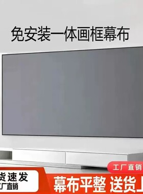 家用一体式投影幕布100寸120寸画框投影仪幕布壁挂一体抗光黑晶