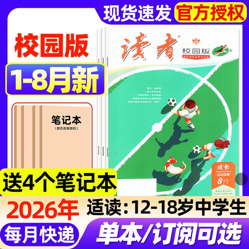 读者校园版杂志2026年1-8月新（全年/半年订阅/2025年1-12月）初中学生意林青年文摘十月少年文学全国优秀作文素材过刊