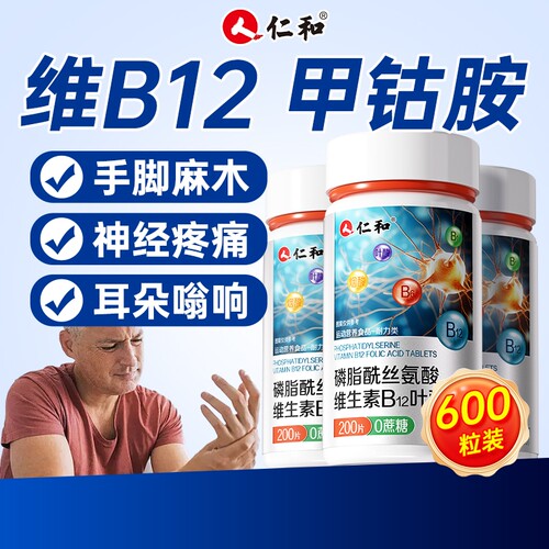 仁和磷脂酰丝氨酸维生素B12叶酸200片成人营养神经官方旗舰店活性