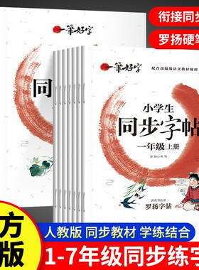 小学生同步字帖同步字帖练字优选