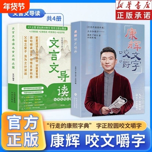 康辉咬文嚼字+文言文导读之古文观止篇全5册推荐正版初中高中通用版写给孩子的文言文导读七八九年级高一二文言文全解中高考