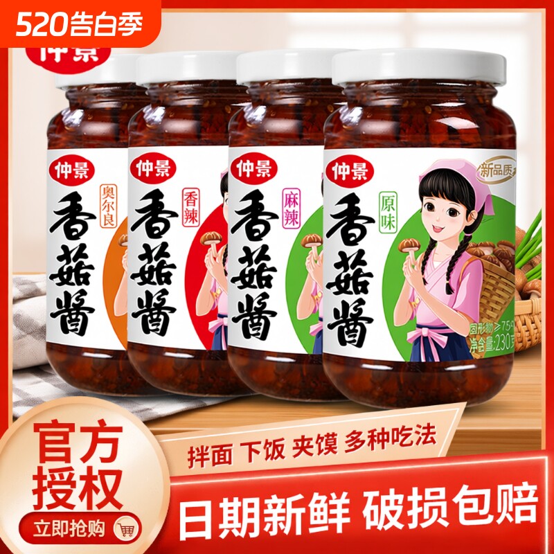 仲景香菇酱拌饭酱230g瓶装原味不辣拌面酱牛肉酱蘑菇酱下饭菜袋装