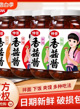 仲景香菇酱拌饭酱230g瓶装原味不辣拌面酱牛肉酱蘑菇酱下饭菜袋装