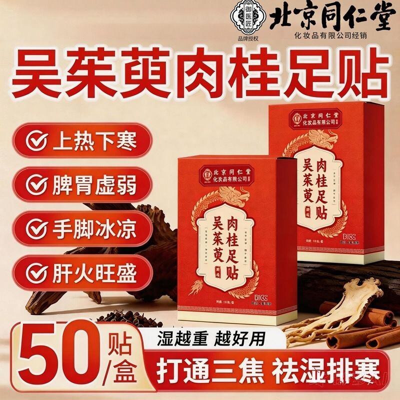 北京同仁堂吴茱萸肉桂足贴引火归元艾灸去湿气排寒正品官方旗舰店