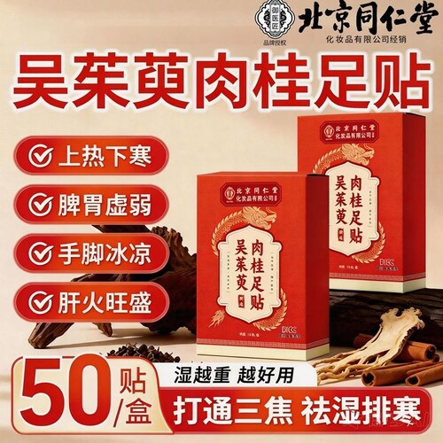 北京同仁堂吴茱萸肉桂足贴引火归元艾灸去湿气排寒正品官方旗舰店