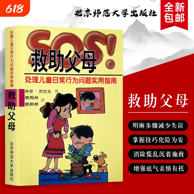 SOS！救助父母处理儿童日常行为问题实用指南美林恩·克拉克应对全新正版心理学成长过程