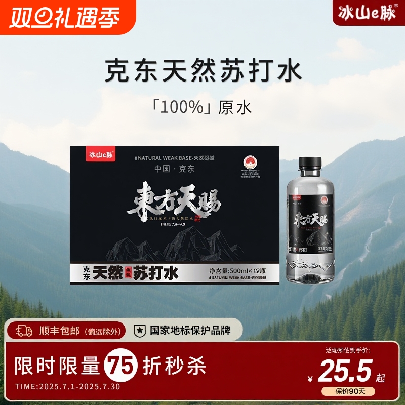 冰山e脉天然苏打水|102人收藏