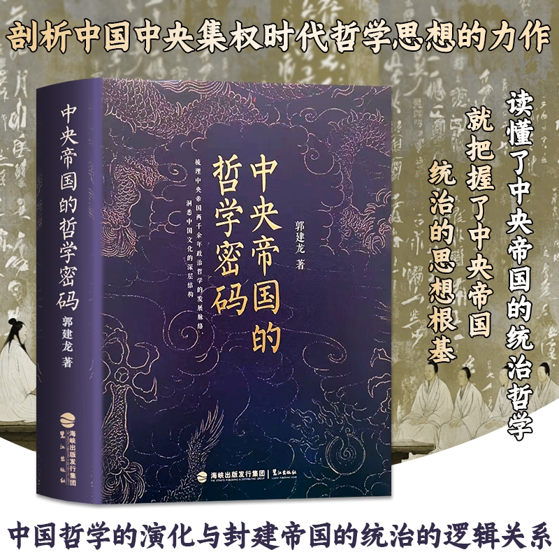 全新正版中央帝国的哲学密码被皇权篡改的思想基因如何用编织两千年统治网络皇帝隋唐文化知识郭建龙
