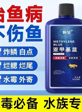 亚甲基蓝水族鱼专用专治烂身烂尾水霉白点病鱼缸杀菌消毒浓缩溶液