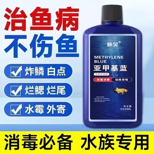 亚甲基蓝水族鱼专用专治烂身烂尾水霉白点病鱼缸杀菌消毒浓缩溶液