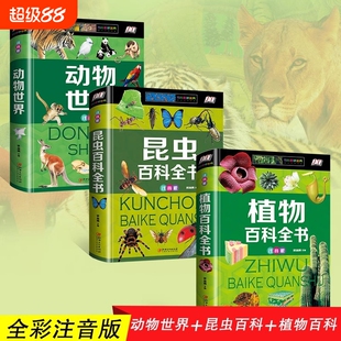 精装 动物世界 植物百科 昆虫百科全书彩图注音版儿童大百科科普书籍自然生物探秘大全侏罗纪霸王龙食肉龙世界科普百科图鉴