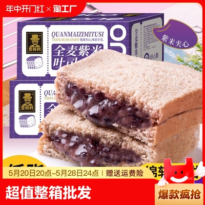 饱腹代餐全麦紫米吐司夹心面包健身早餐点心休闲食品超值整箱得利