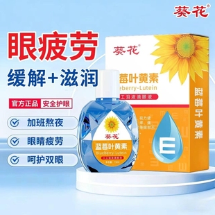 葵花蓝莓叶黄素滴眼液视网膜清晰深度护眼防干涩疲劳红血丝眼药水