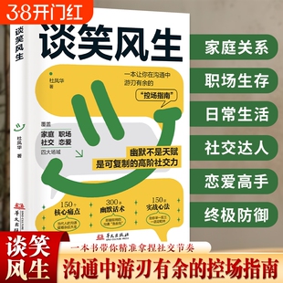 【正版保证】弦外有音言外有意谈笑风生沟通控场：全场景沟通指南幽默控场 让你谈笑间游刃有余 精准拿捏社交节奏沟通高情商表达书