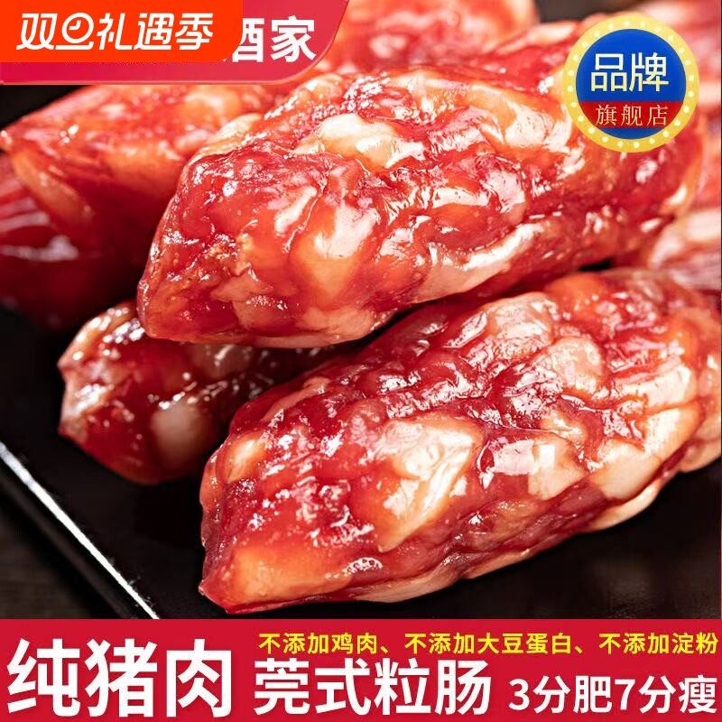 【纯猪肉】广州荔煌酒家广式腊肠腊肉东莞粒肠腊味香肠煲仔饭干货
