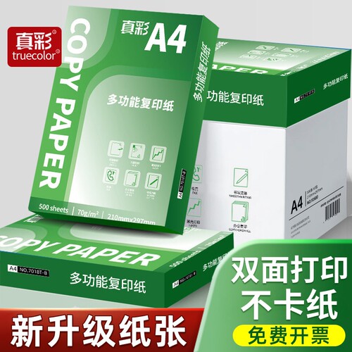 真彩A4复印纸整箱|超1.9万次加购