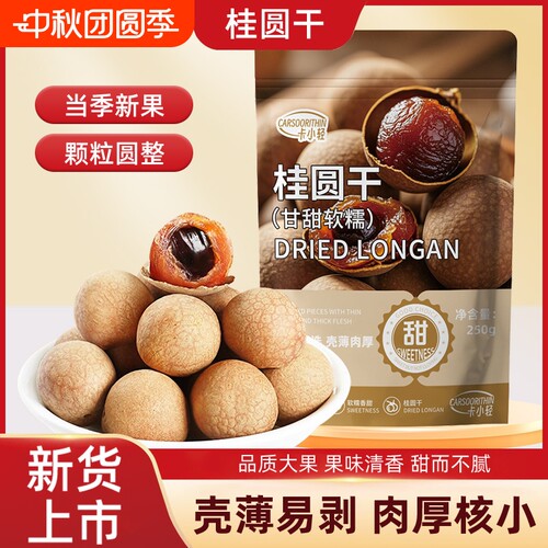 当季新货桂圆干核小肉厚精选大果龙眼干即食零食泡茶煲汤袋装带壳