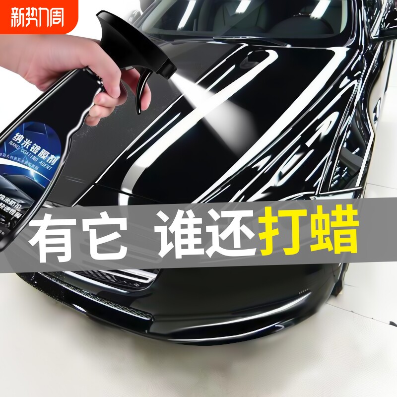 汽车镀膜剂车漆镀晶纳米水晶液体黑白车专用喷雾上光车蜡打蜡正品