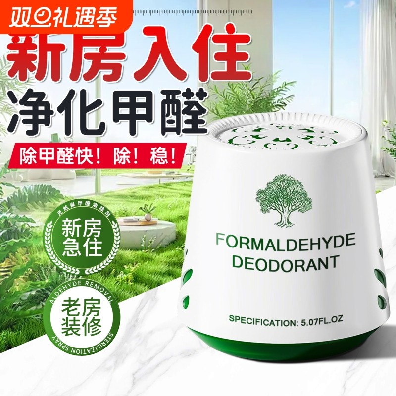 除甲醛清除剂神器新房急入住家用装修新车强力去甲醛果冻除异味