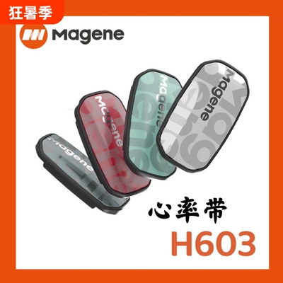 Magene迈金心率带胸带H603 ANT+蓝牙双协议运动跑步骑行健身监测