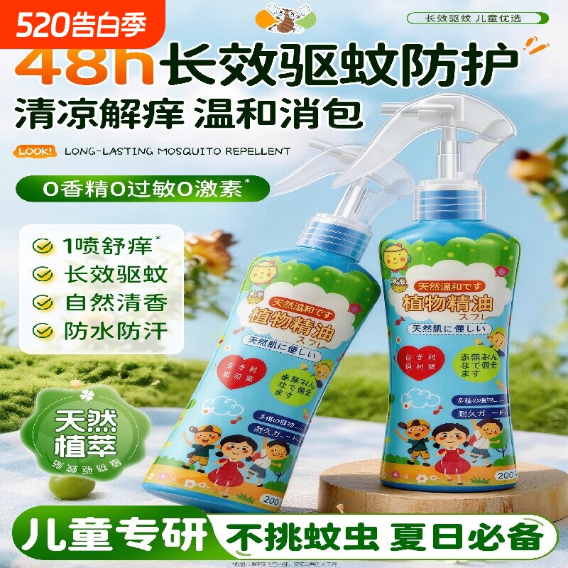 驱蚊喷雾花露水婴幼儿童专用防蚊虫叮咬液防蚊型止消痒肿户外神器