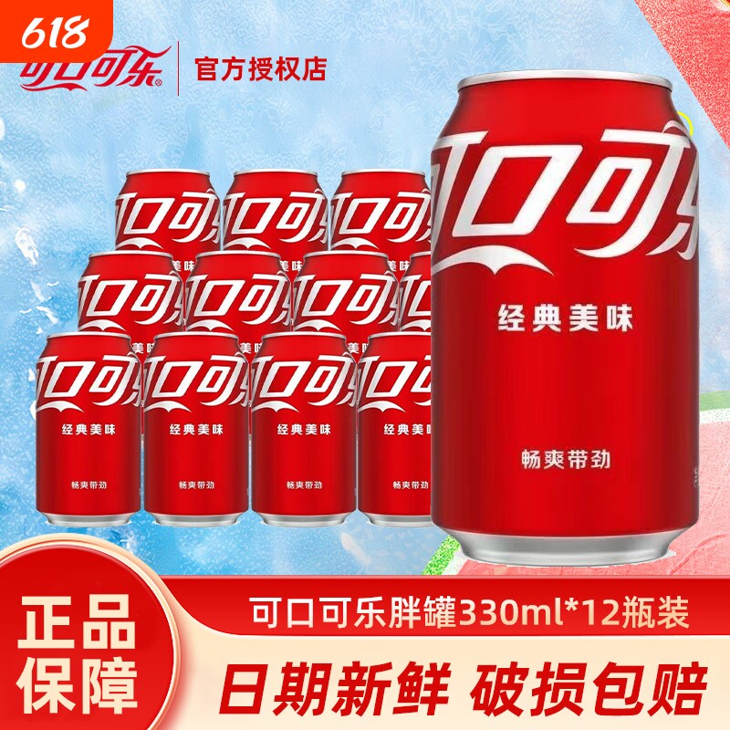 可口可乐330ml胖罐碳酸饮料汽水12易拉罐听装整箱批特价经典饮品