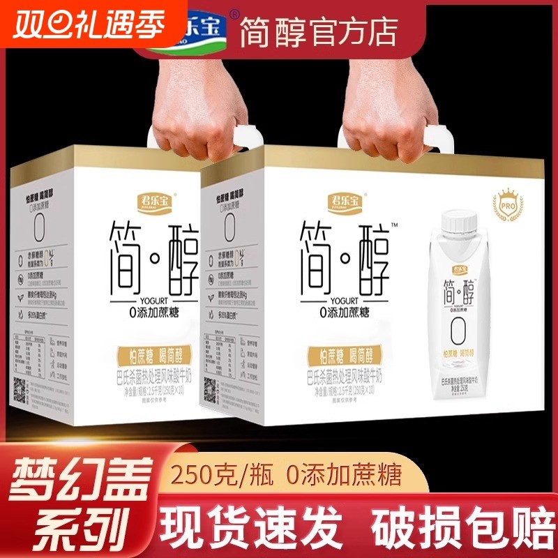 君乐宝简醇0蔗糖酸奶官方旗舰店酸牛奶非0脂肪无糖整箱礼盒装包装