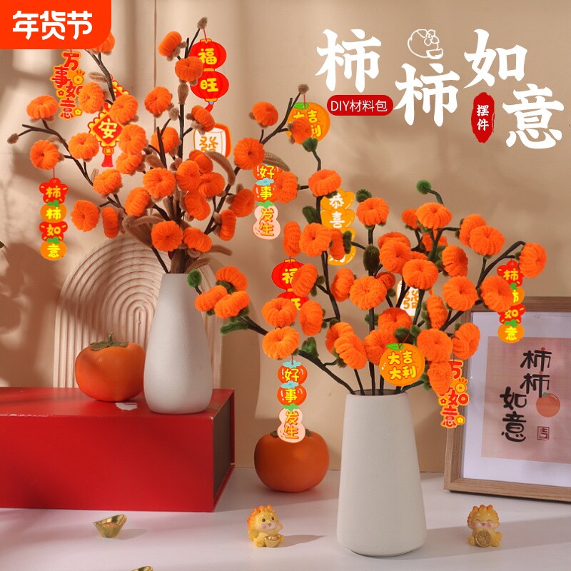 柿柿如意扭扭棒diy手工材料包制作编织花束柿子树装饰创意盆栽