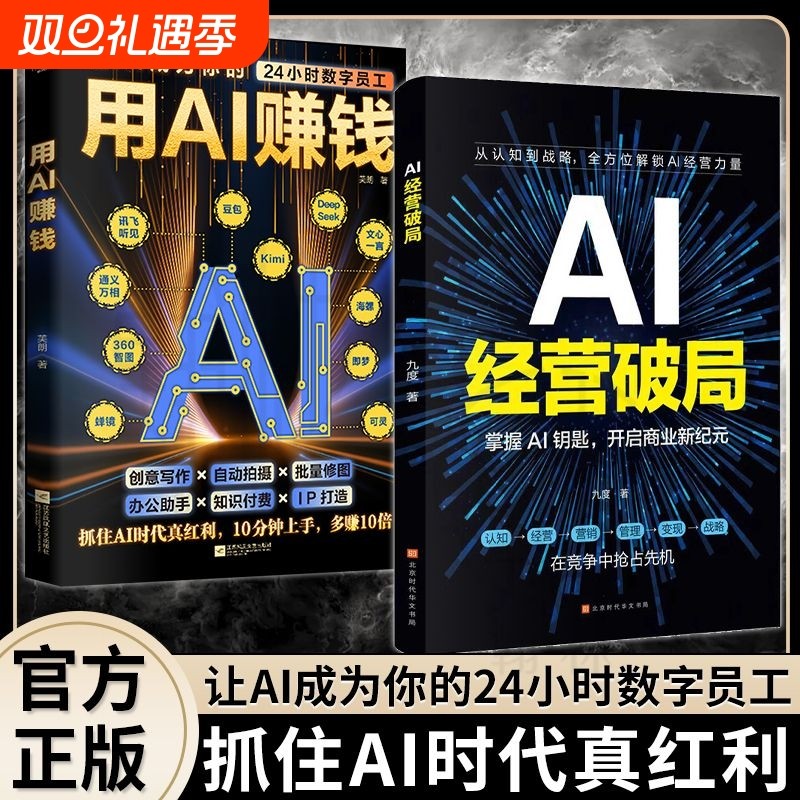 正版 用AI赚钱学会AI经营破局用AI1小时学会抖音玩法让AI成为你的24小时数字员工AI赋能新玩法新创意看透抖音玩法把控流量密码书籍