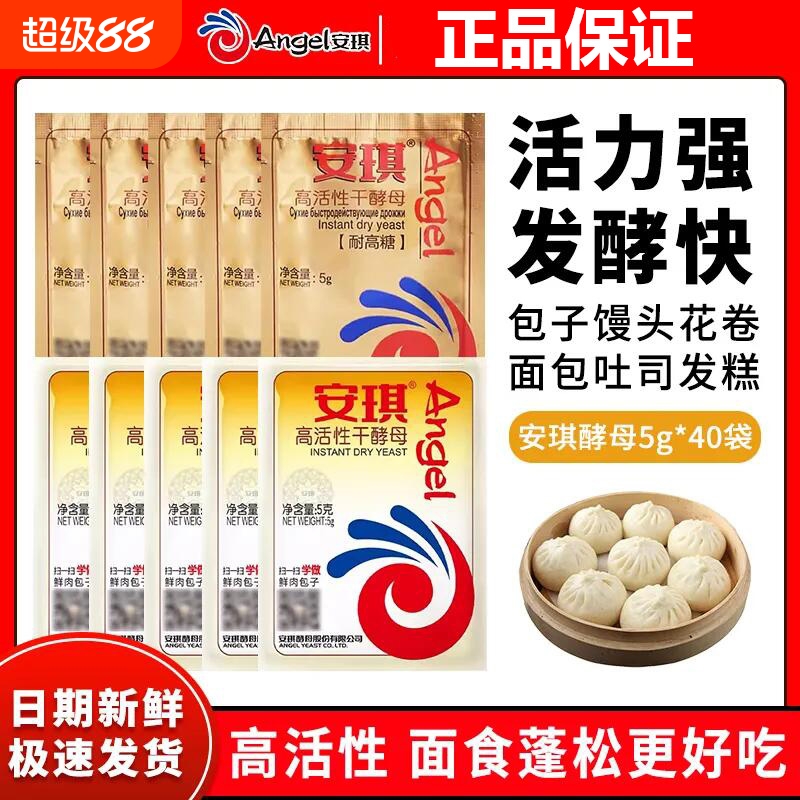 安琪高活性干酵母粉5g家用做包子馒头吐司面包面点烘焙原料发酵粉