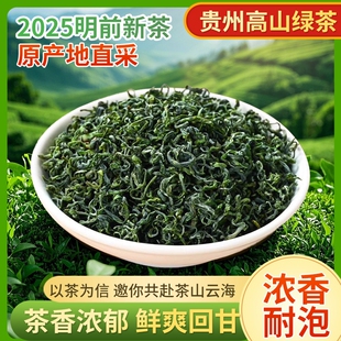 贵州高山云雾绿茶2025新茶日照充足口粮茶官方旗舰店非毛尖茶