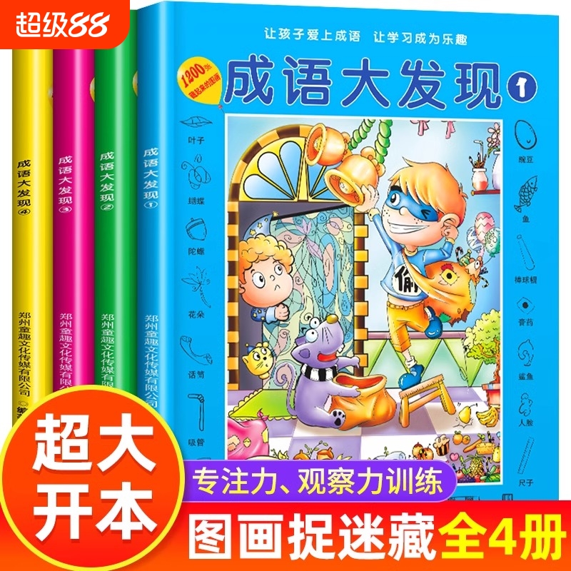 成语大发现全套4册图画捉迷藏大本找东西图画书幼儿园高难度隐藏的书本儿童3-5-6-8岁找不同专注力训练益智游戏书籍幼儿视觉大挑战