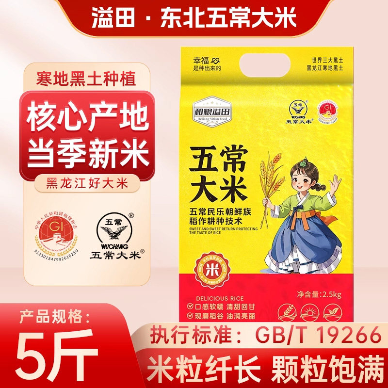 和粮溢田五常大米5斤东北大米黑龙江大米香米粳米新米现磨