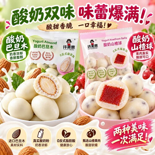 许美惠酸奶山楂球巴旦木糖果巧克力制品休闲解馋零食（代可可脂）