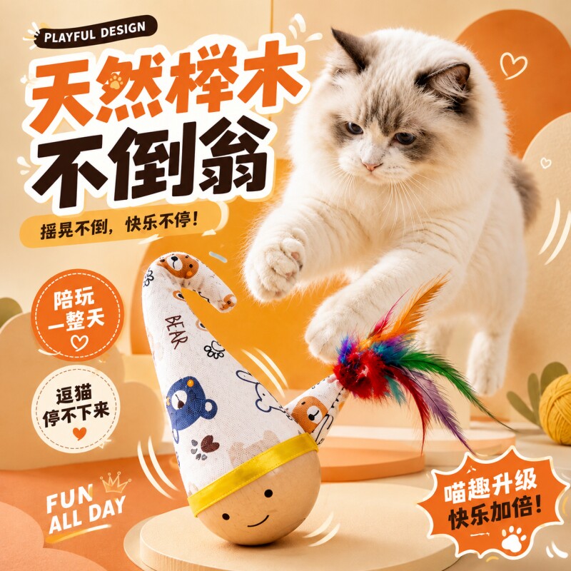 狗狗不倒翁猫玩具猫咪自嗨小猫羽毛狗幼猫大号磨牙棒磨爪逗猫神器图片