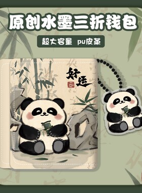 原创古风毛茸茸熊猫零钱包