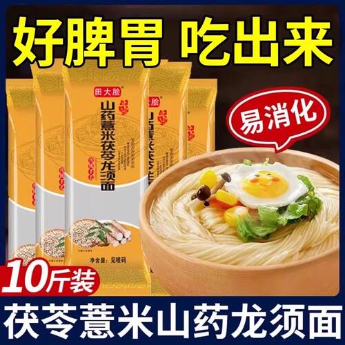 正宗茯苓薏米山药龙须面批发10斤