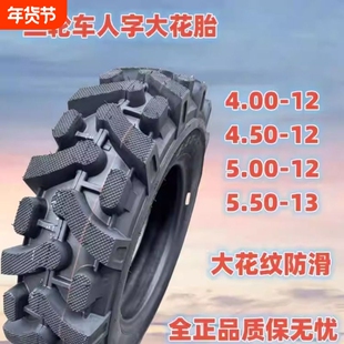 全新三轮车加密人字轮胎40012抓地450/500-12正三轮5.50-13内外