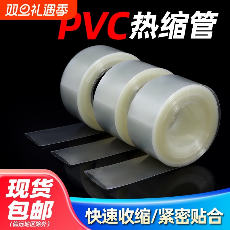 PVC热缩管18650锂电池组保护热收缩套透明PVC热缩膜环保绝缘套管