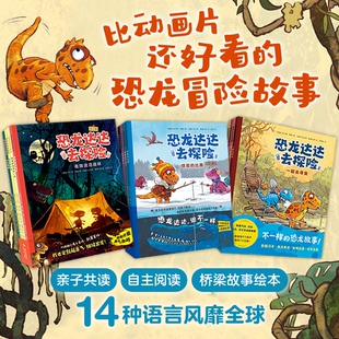 新书书店 恐龙达达去探险 全4册 桥梁书 冒险故事 4-7岁 恐龙科普 儿童绘本 自主阅读 爱心树童书