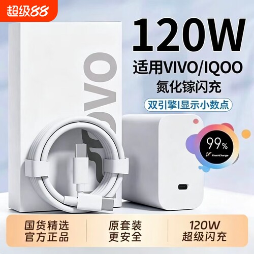 官方正品适用vivo充电器原套装120W快充头线手机数据线X90/100/200pro闪充iqoo11/12neo9/10氮化镓协议