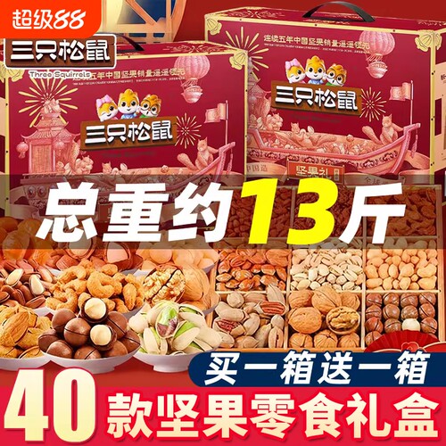 三只松鼠坚果礼盒零食大礼包高端干果礼品送长辈走亲戚见家长礼物