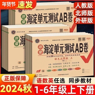 2025春/2024秋非常海淀ab卷单元测试卷正版一二三四五六级上下册语文数学英语人教版外研版AB卷同步神龙苏教版科学检测训练基础
